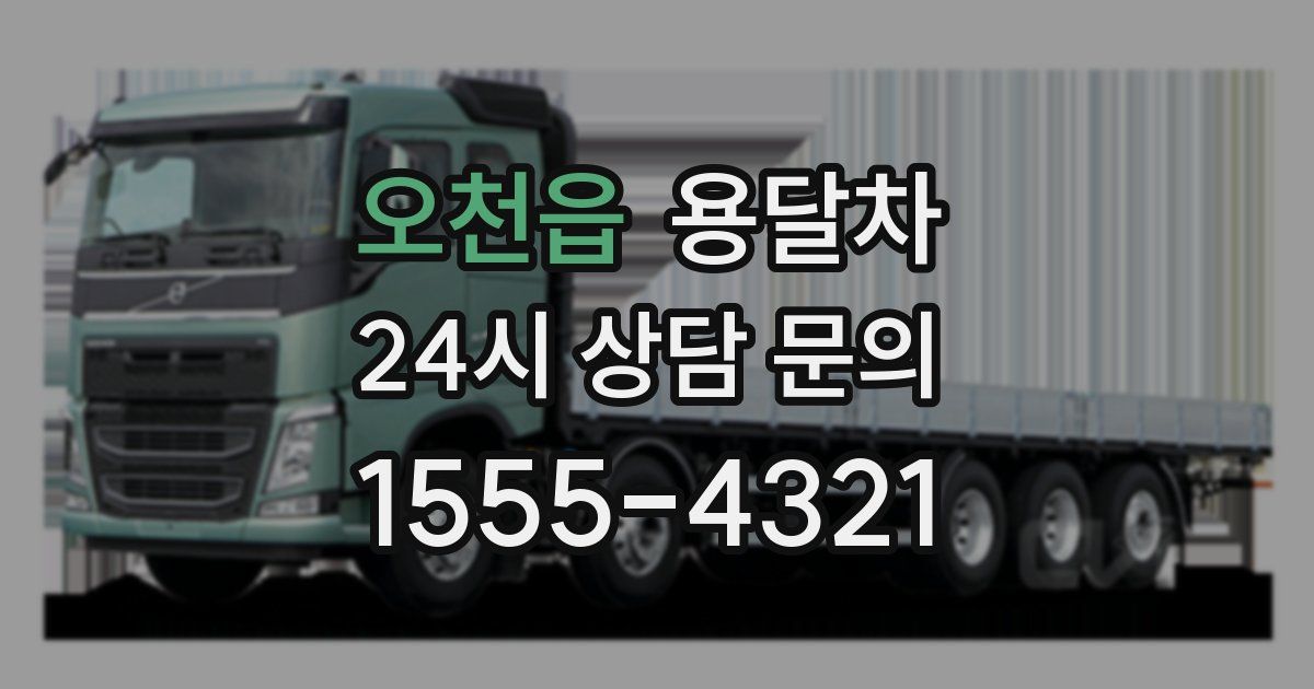오천읍 용달차