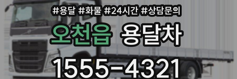오천읍 용달차