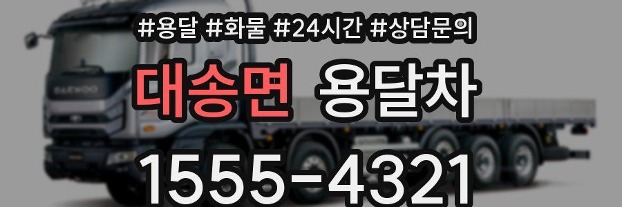 대송면 용달차