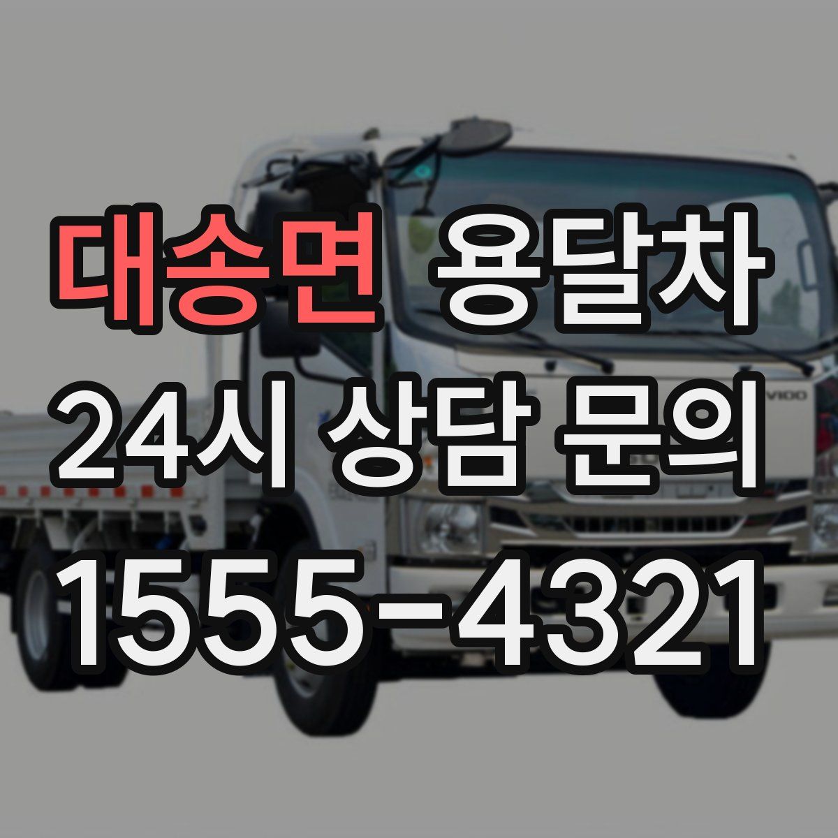 대송면 용달차