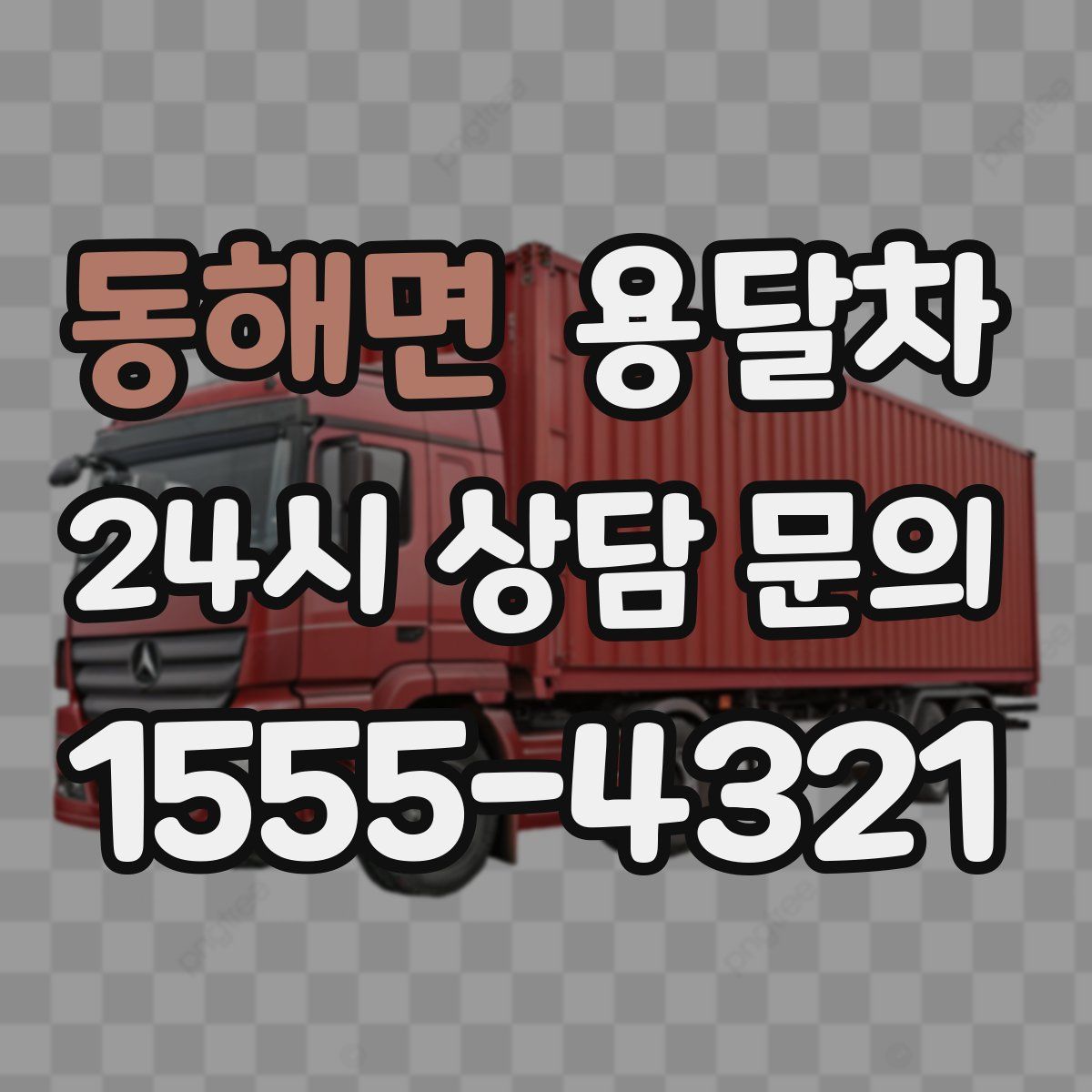 동해면 용달차