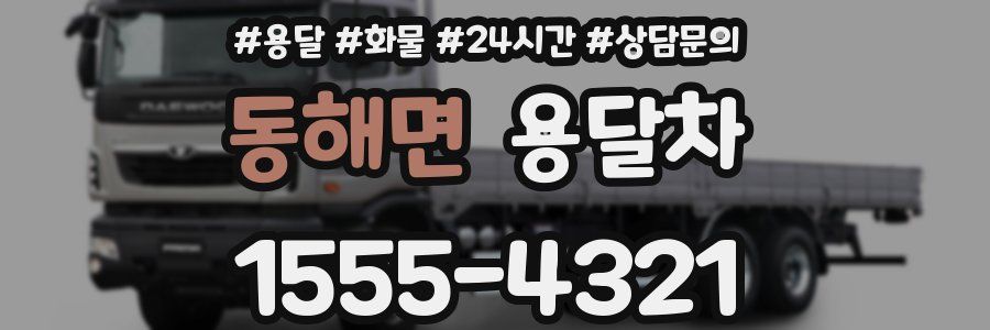 동해면 용달차