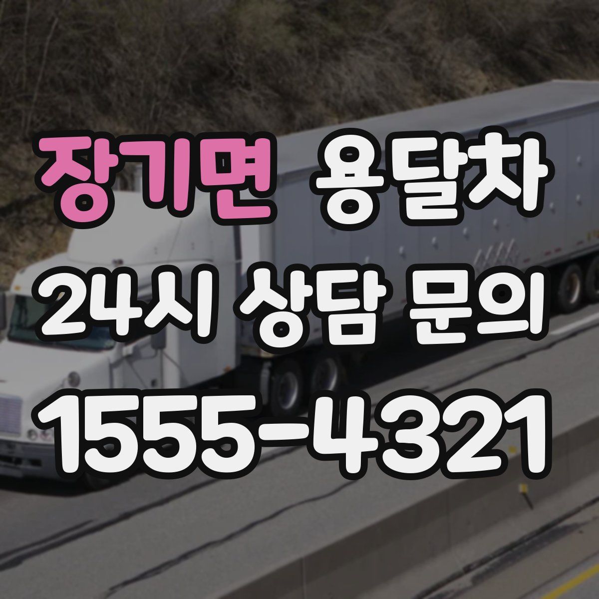 장기면 용달차