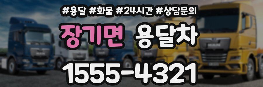 장기면 용달차