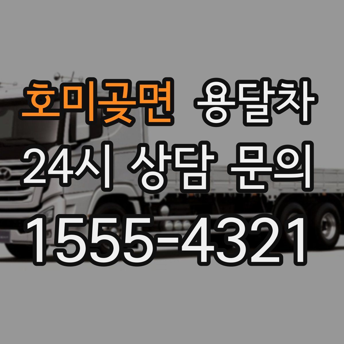 호미곶면 용달차