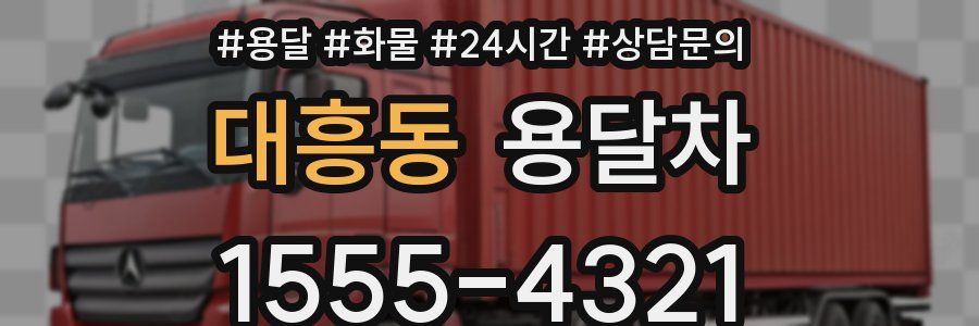 대흥동 용달차