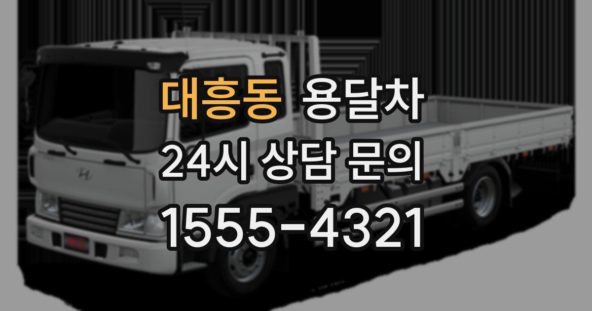대흥동 용달차