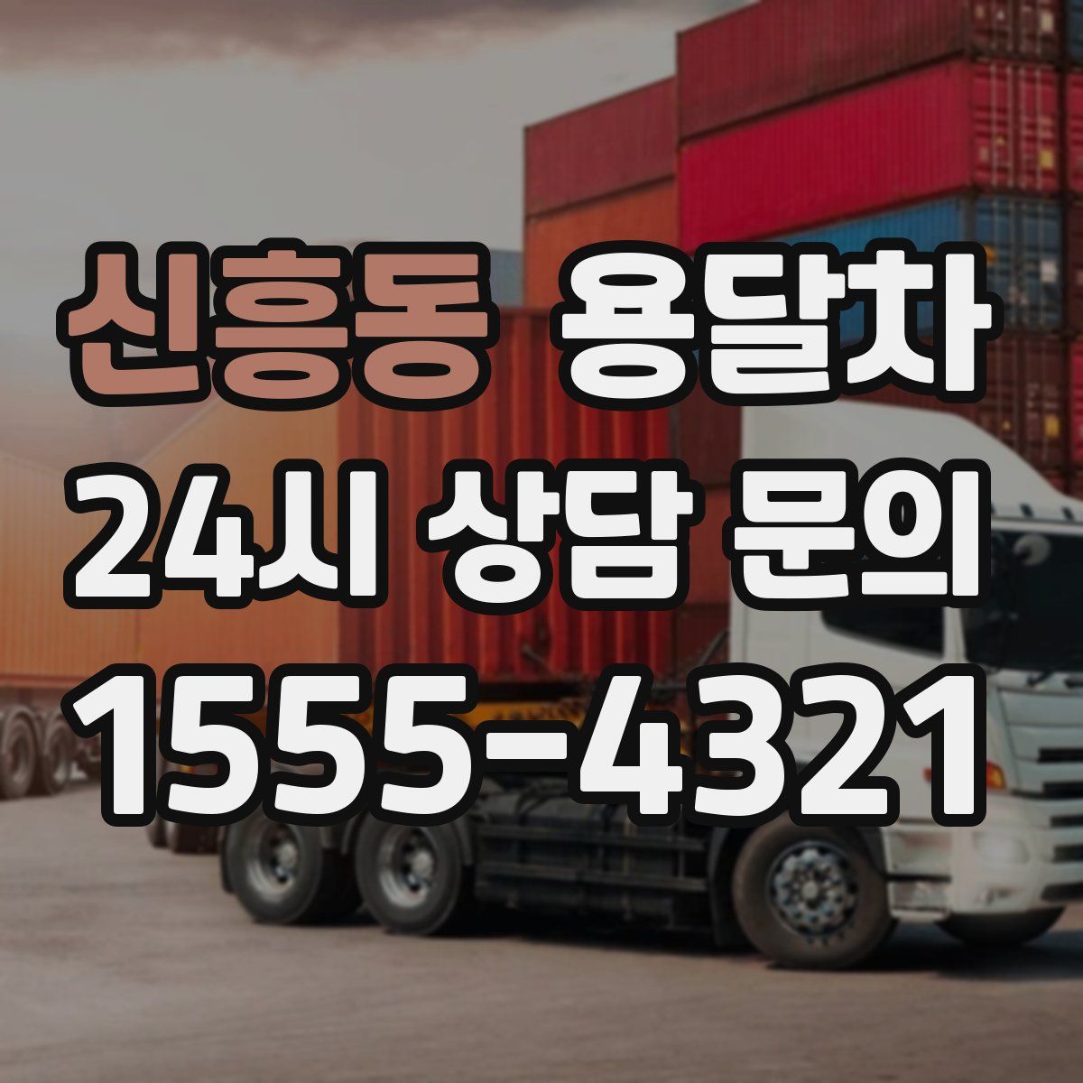 신흥동 용달차