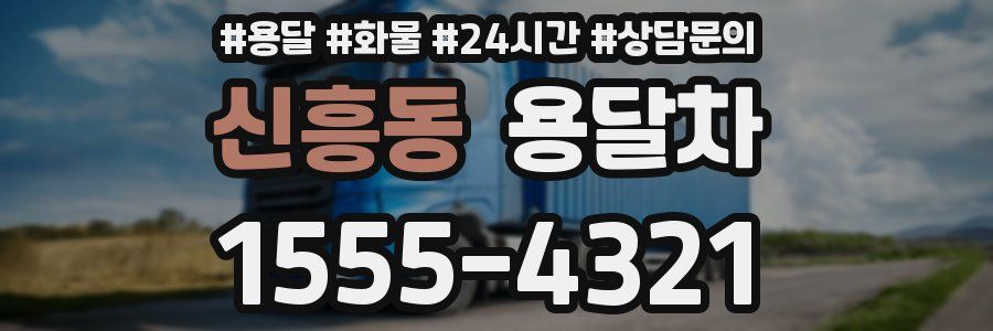 신흥동 용달차