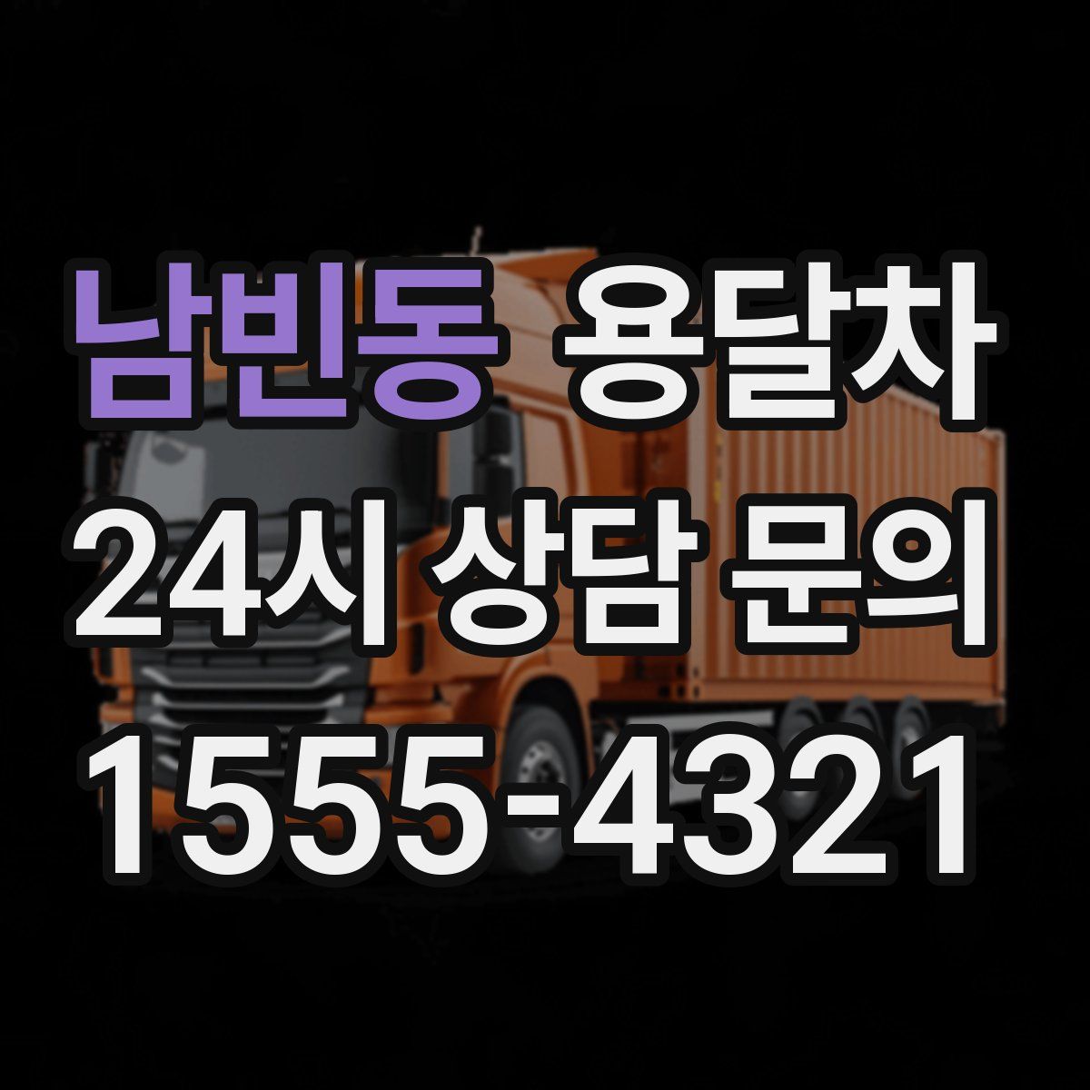 남빈동 용달차