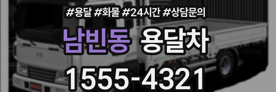 남빈동 용달차