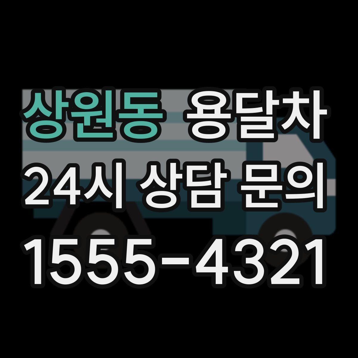 상원동 용달차
