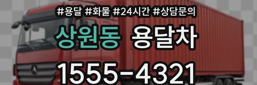 상원동 용달차