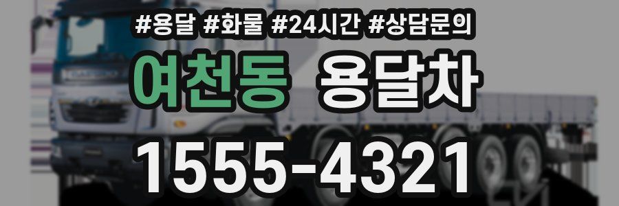 여천동 용달차