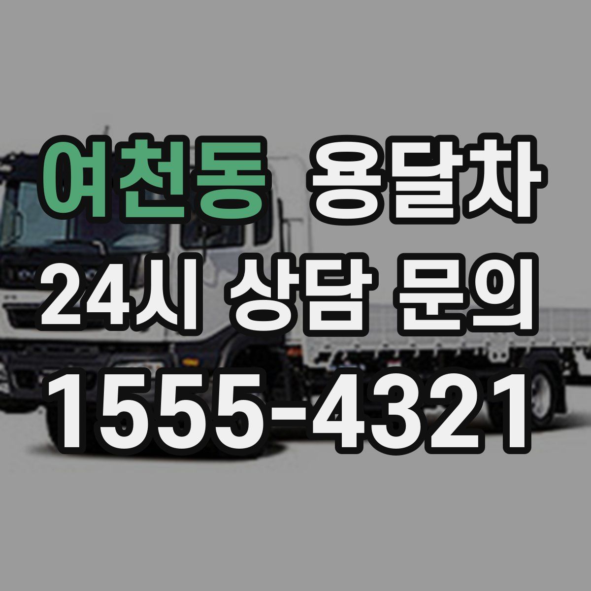 여천동 용달차