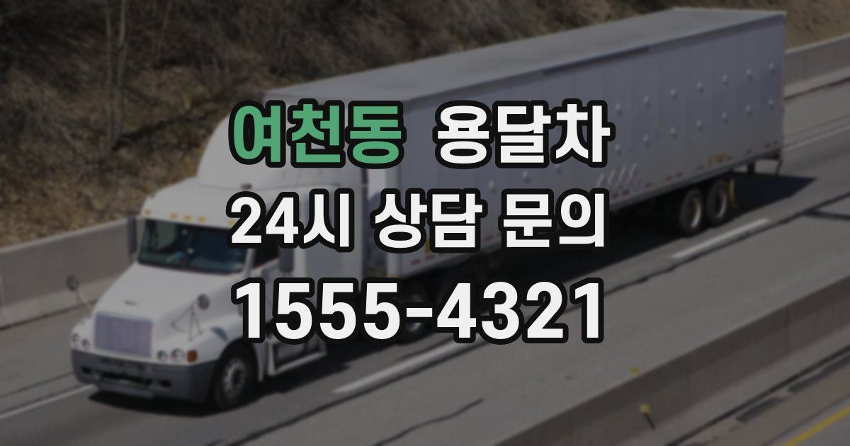 여천동 용달차