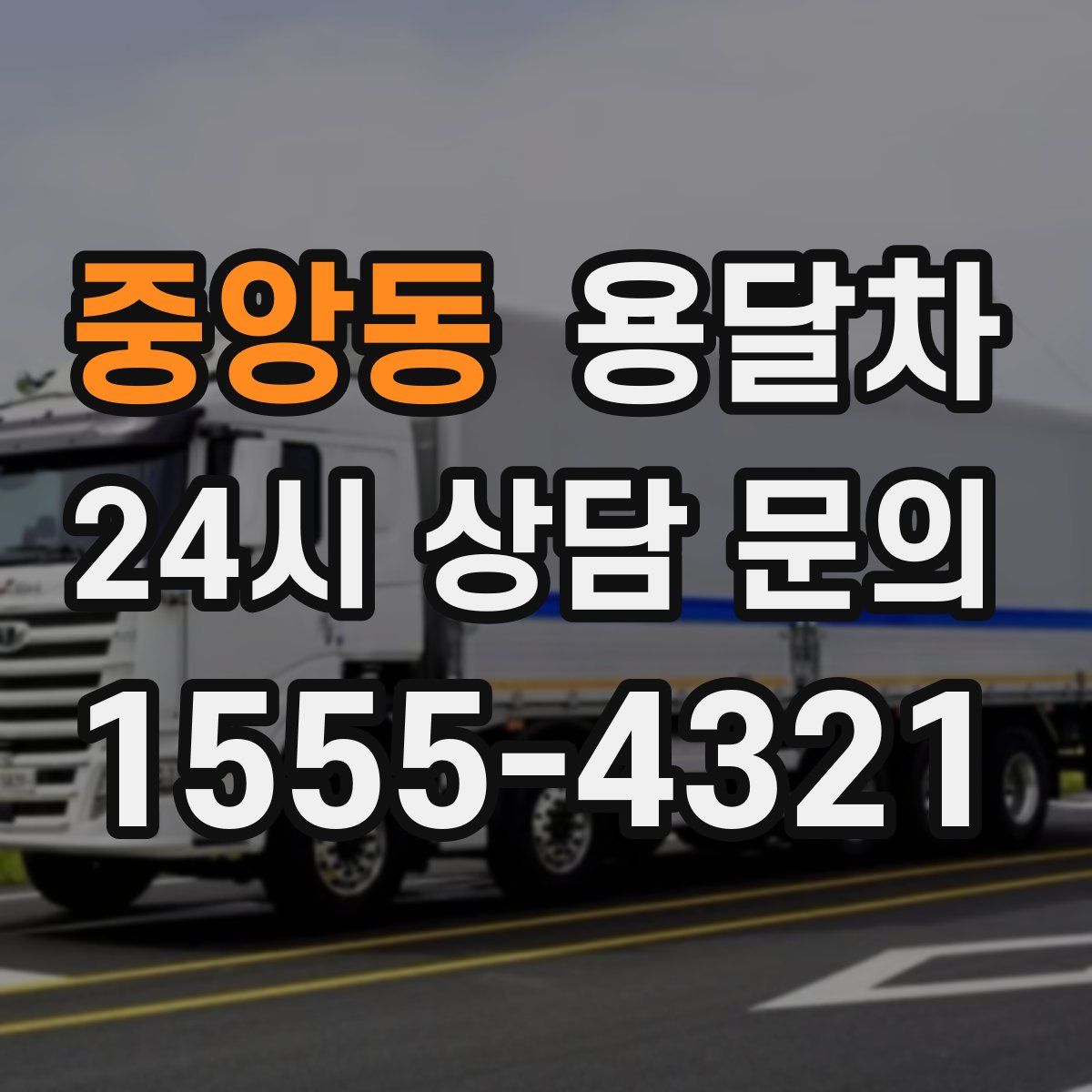 중앙동 용달차