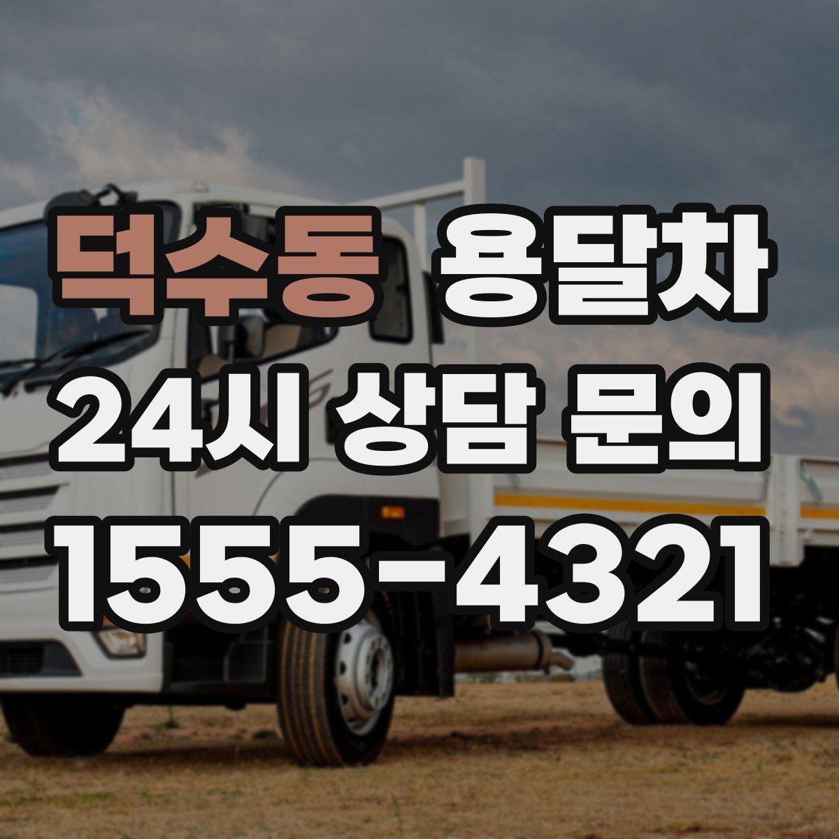 덕수동 용달차