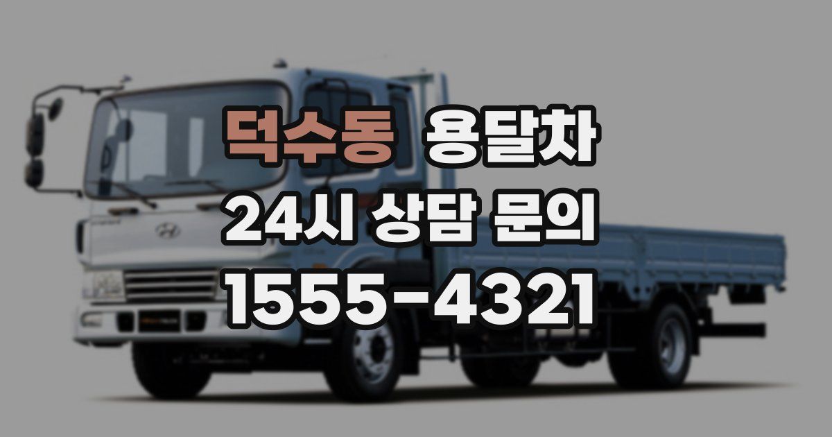 덕수동 용달차