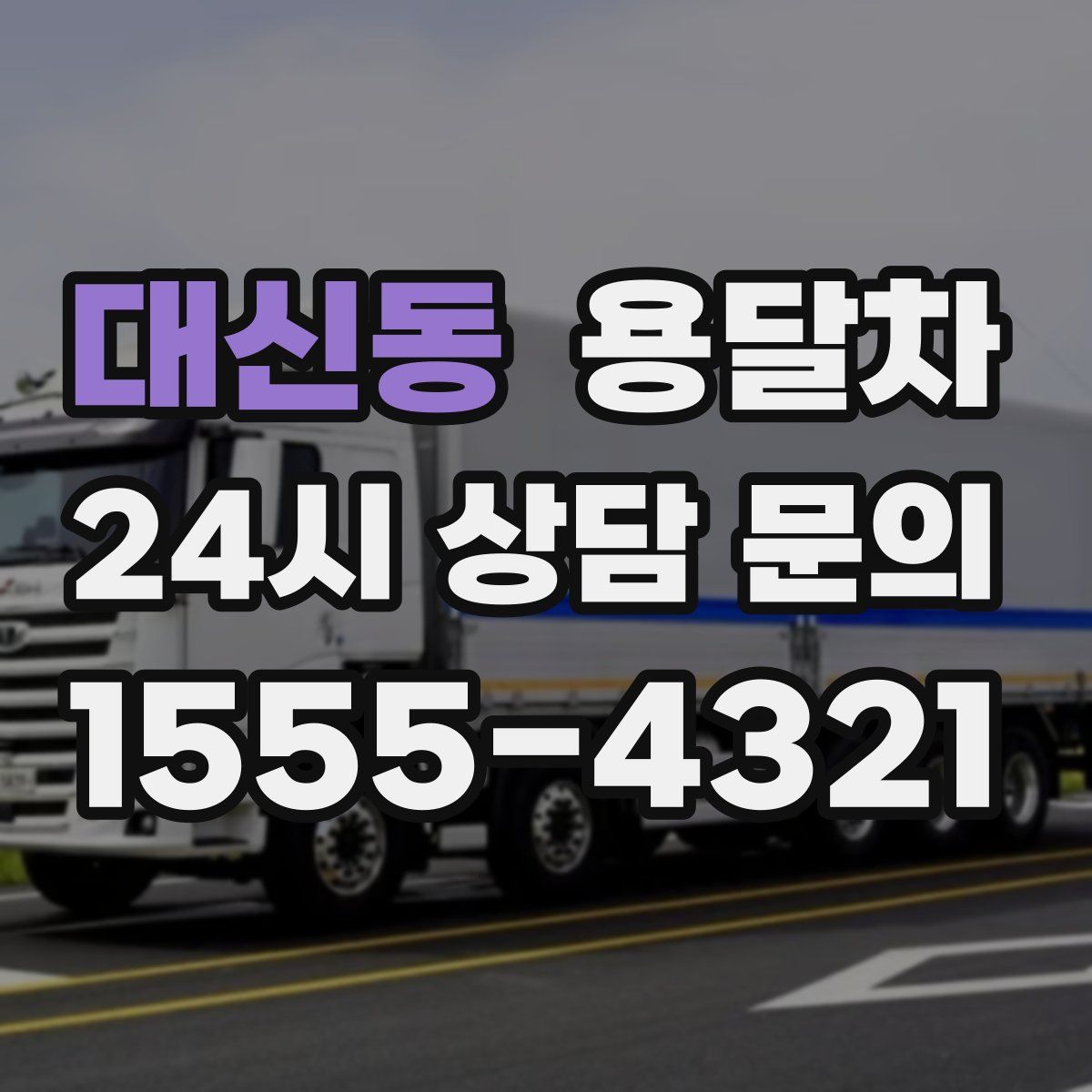 대신동 용달차