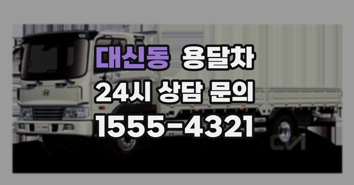 대신동 용달차
