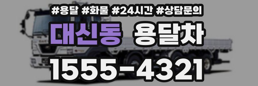 대신동 용달차