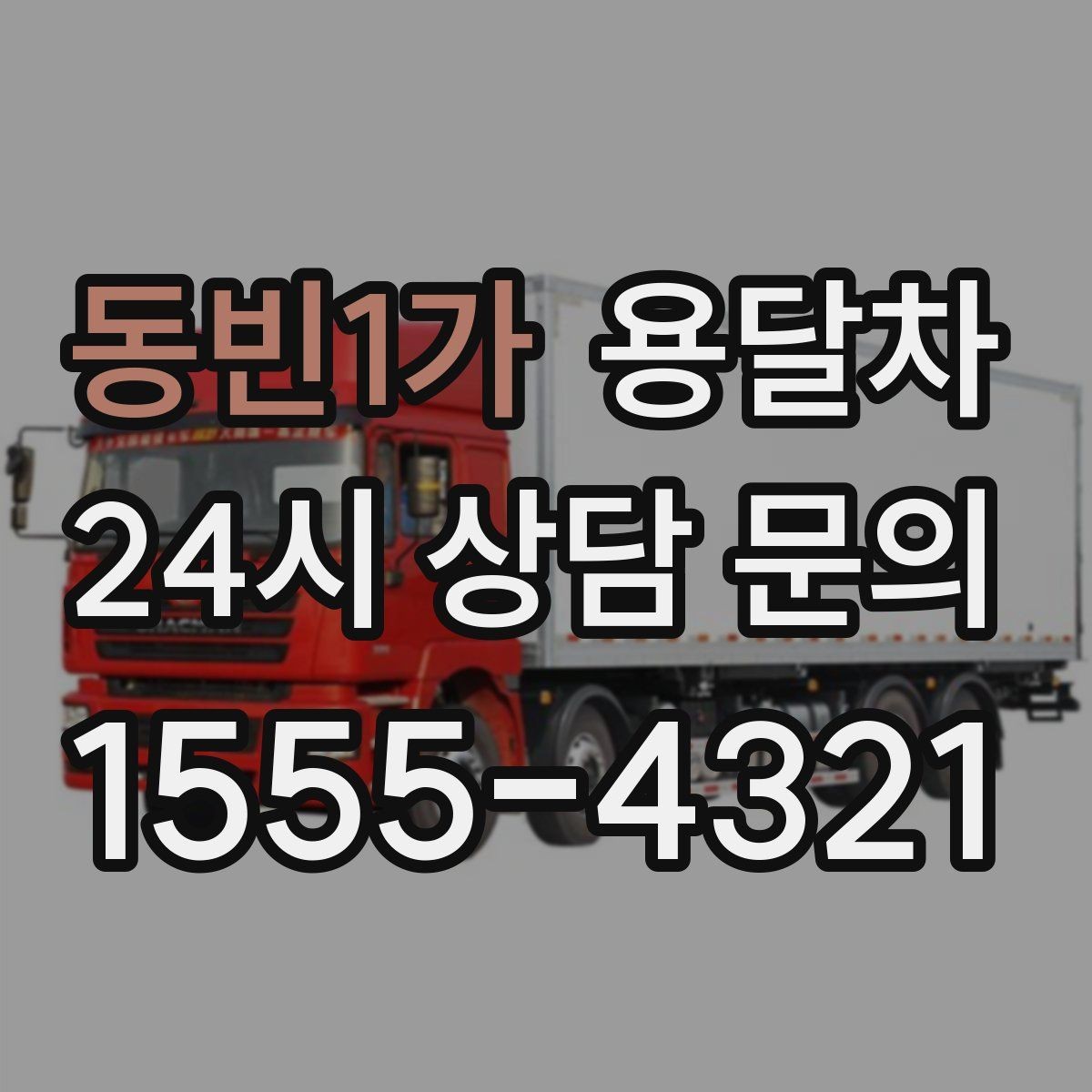 동빈1가 용달차 서비스 신청 시 주소 확인이 중요한 이유
