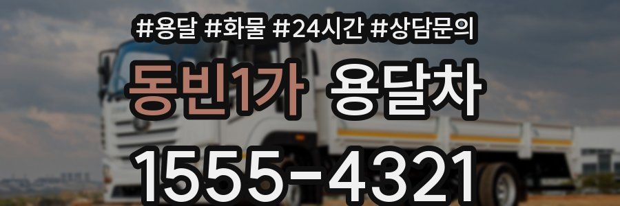 동빈1가 용달차