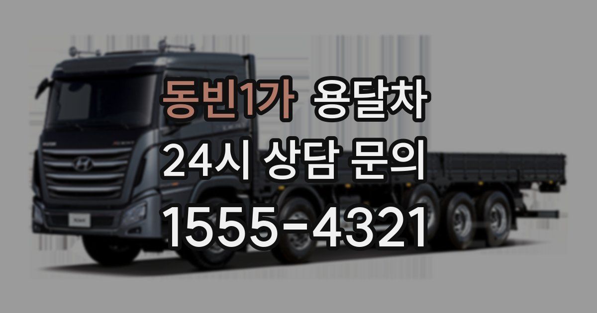 동빈1가 용달차