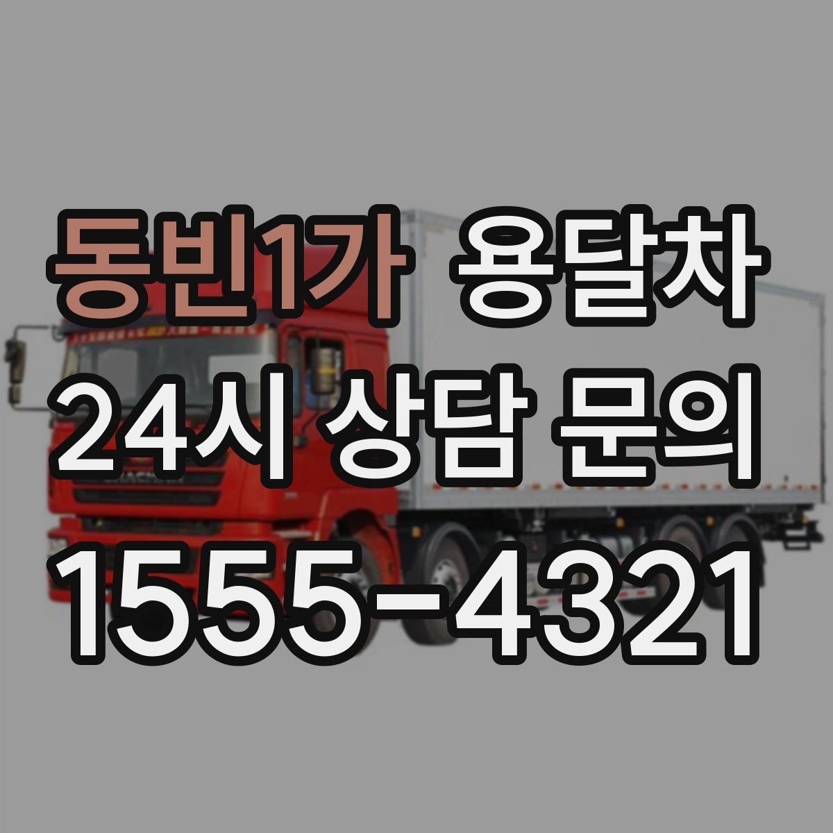 동빈1가 용달차