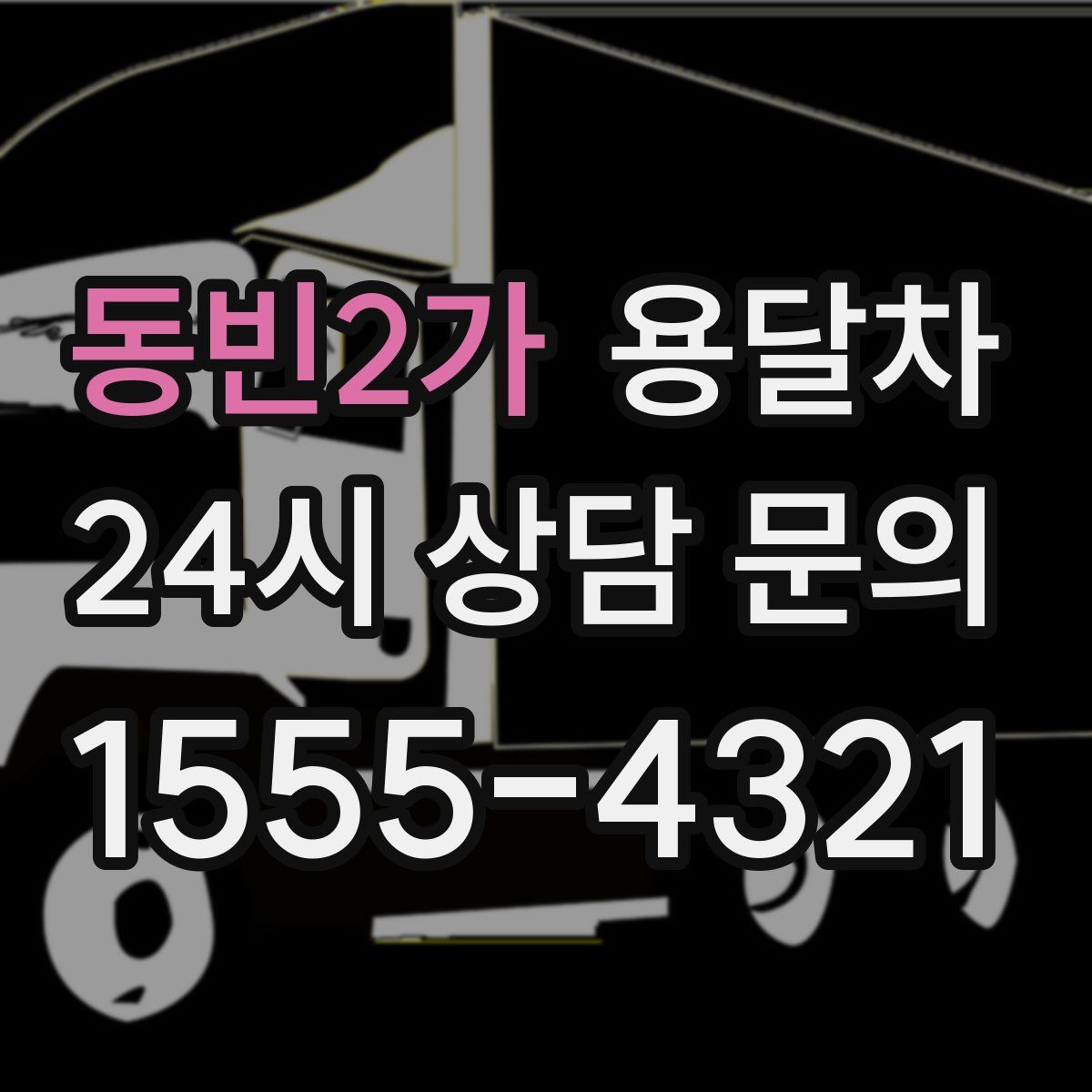 동빈2가 용달차