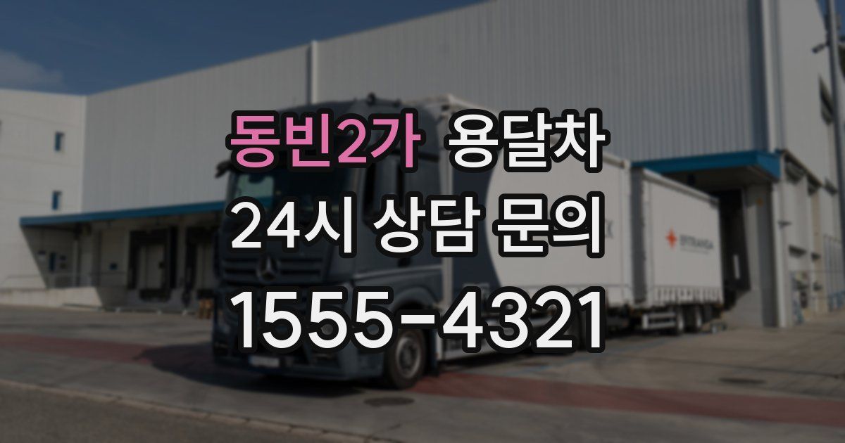 동빈2가 용달차