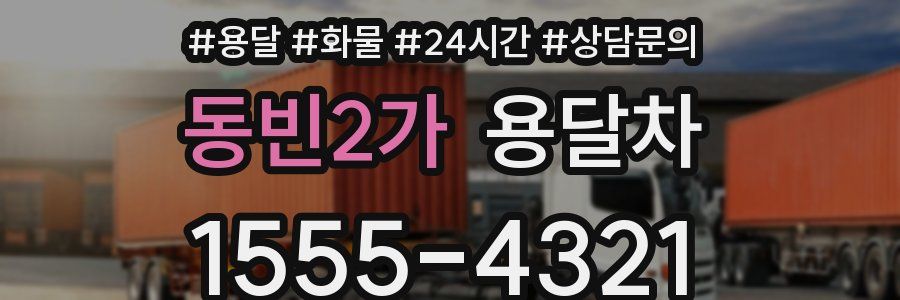 동빈2가 용달차