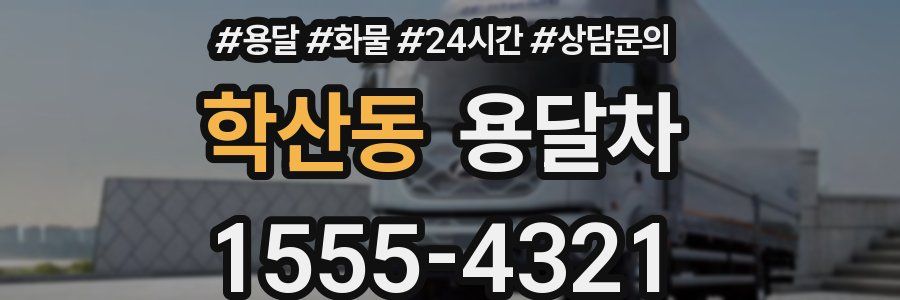학산동 용달차