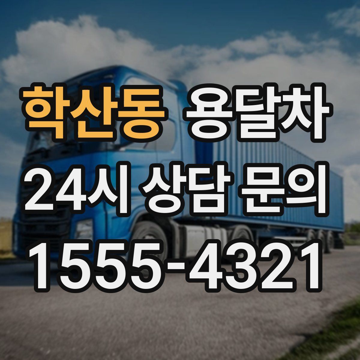 학산동 용달차