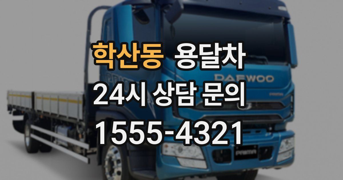 학산동 용달차