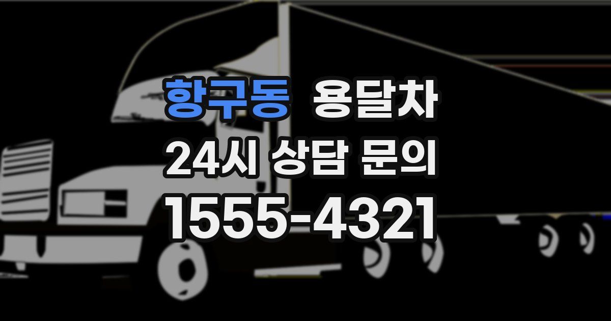 항구동 용달차