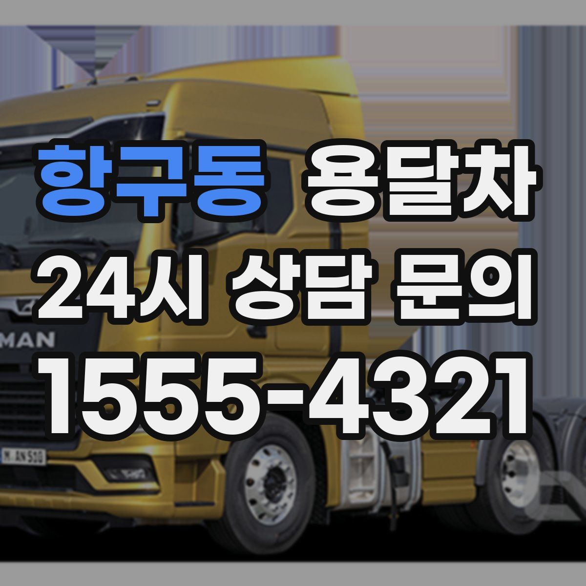 항구동 용달차