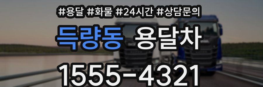 득량동 용달차