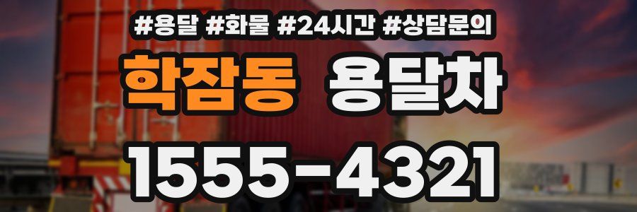 학잠동 용달차