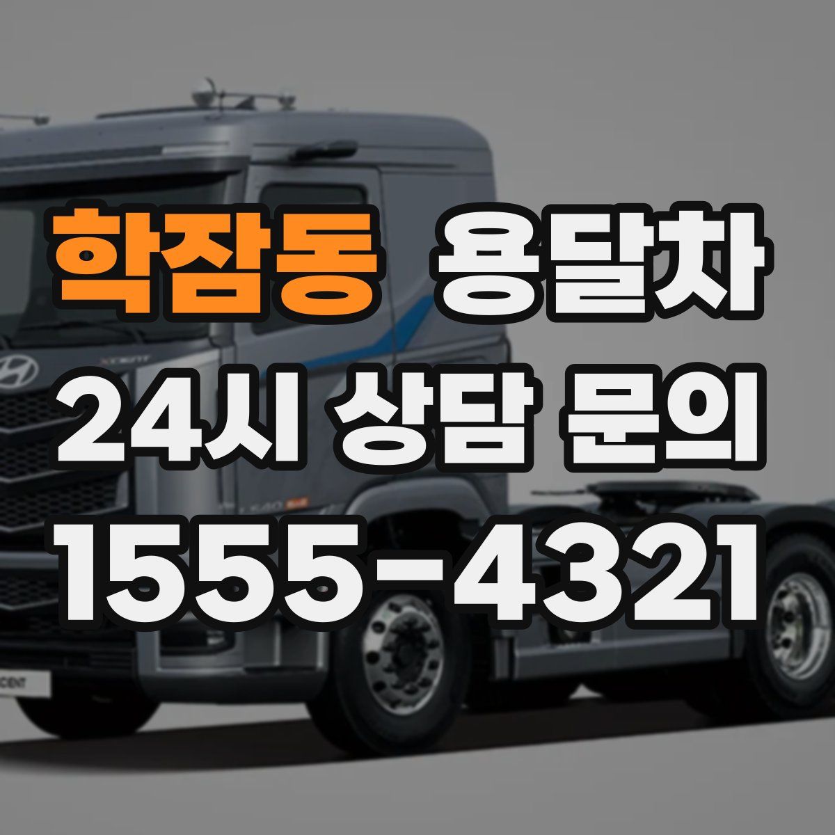학잠동 용달차