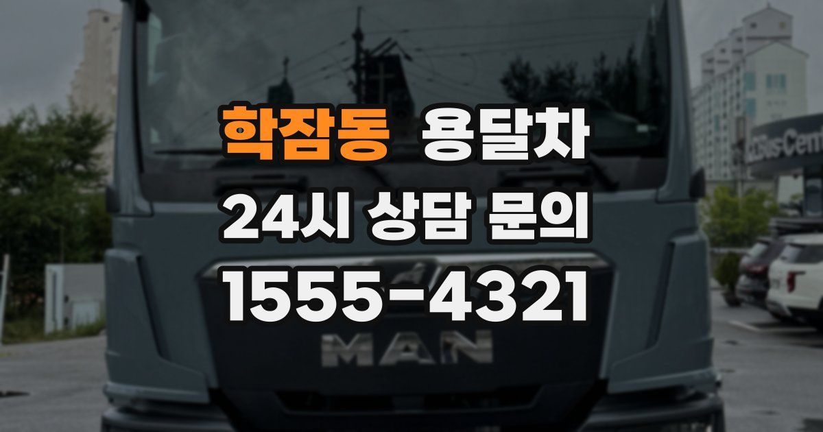 학잠동 용달차