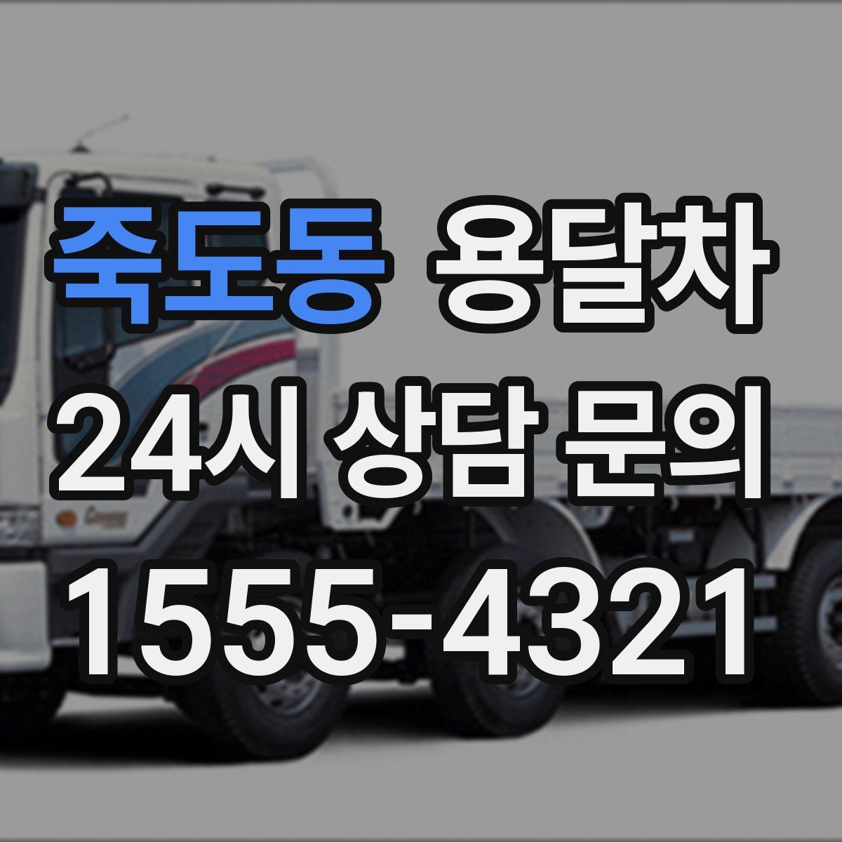 죽도동 용달차