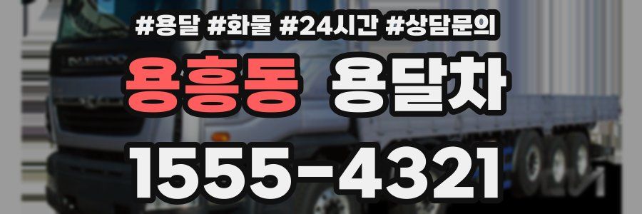 용흥동 용달차
