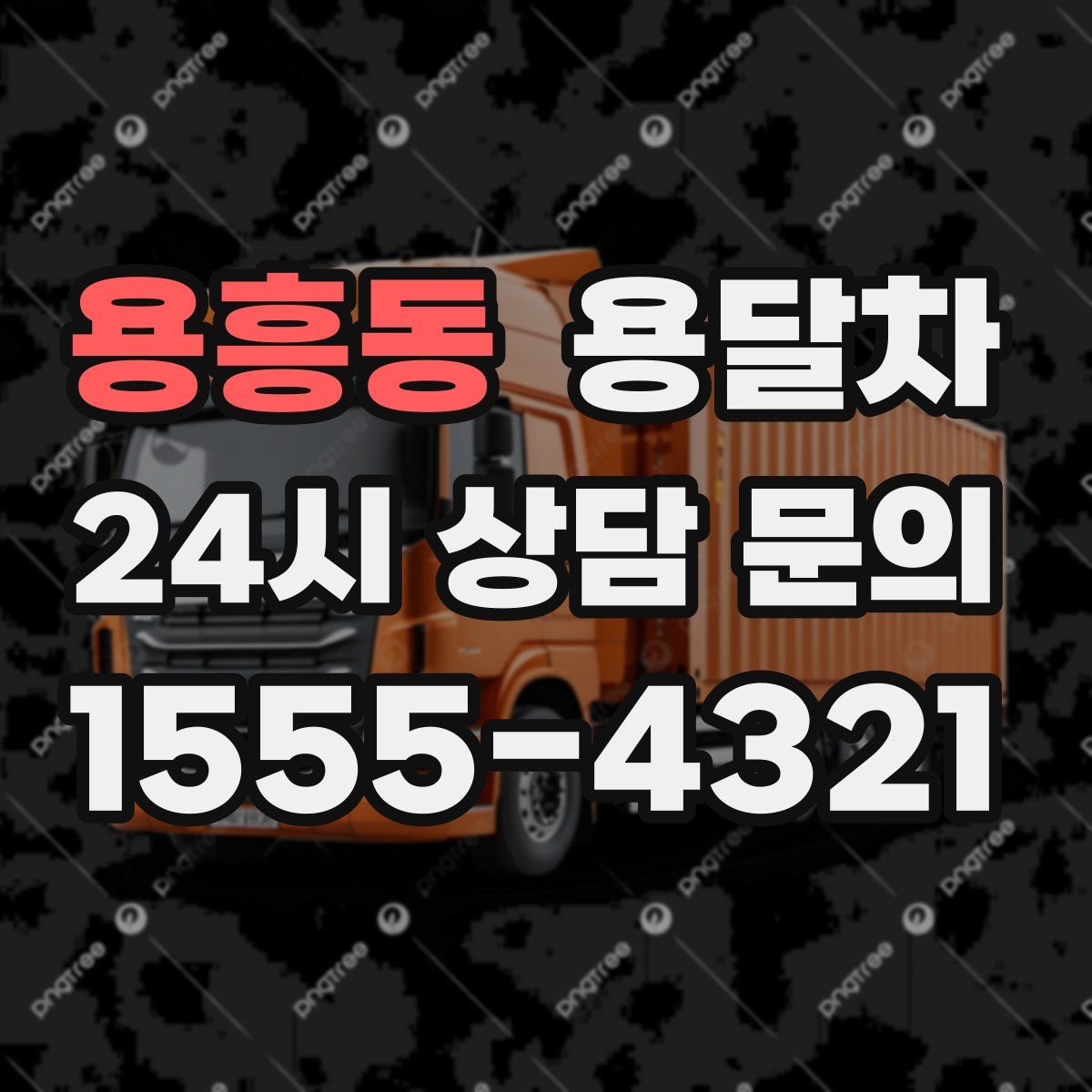 용흥동 용달차