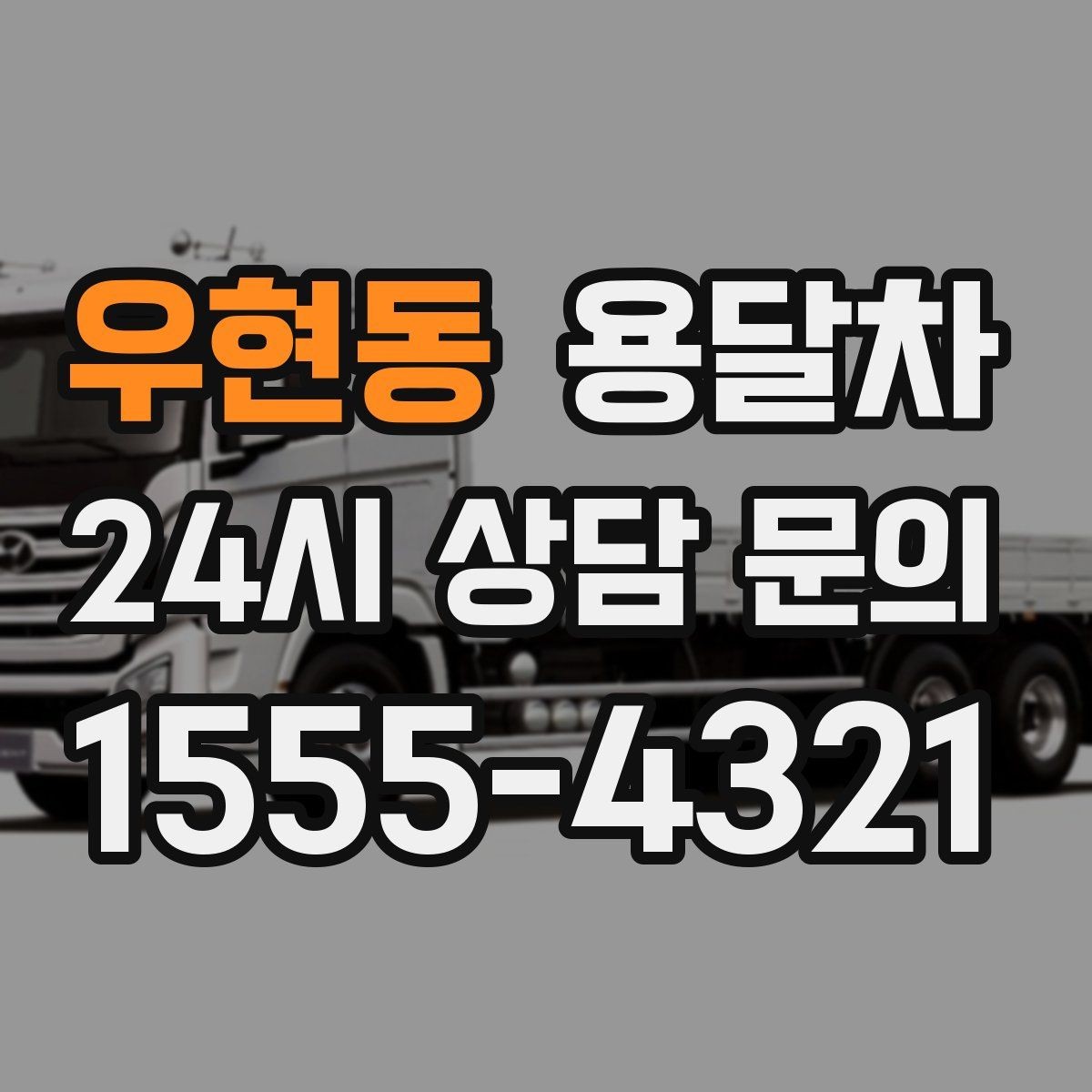 우현동 용달차 비용이 달라지는 계절적 요인