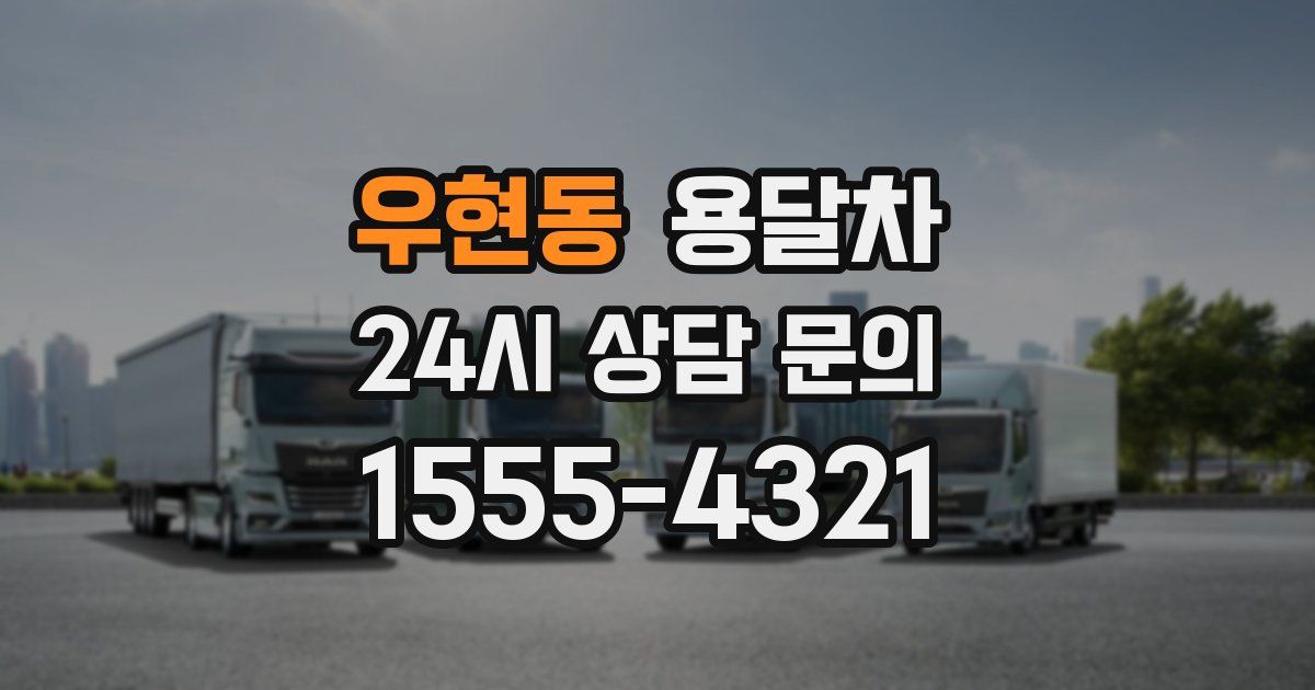 우현동 용달차