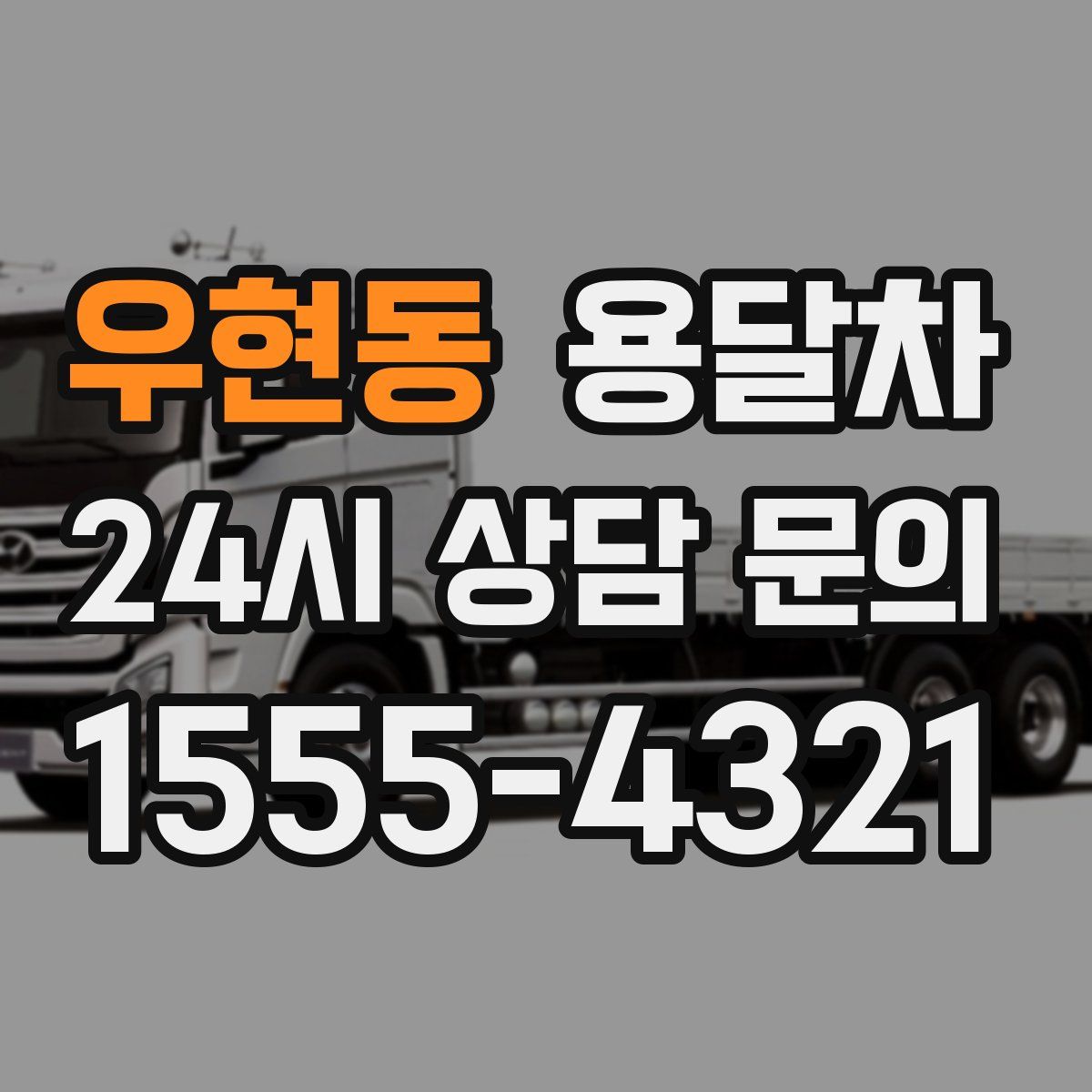 우현동 용달차