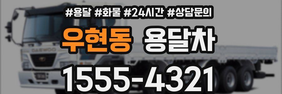 우현동 용달차