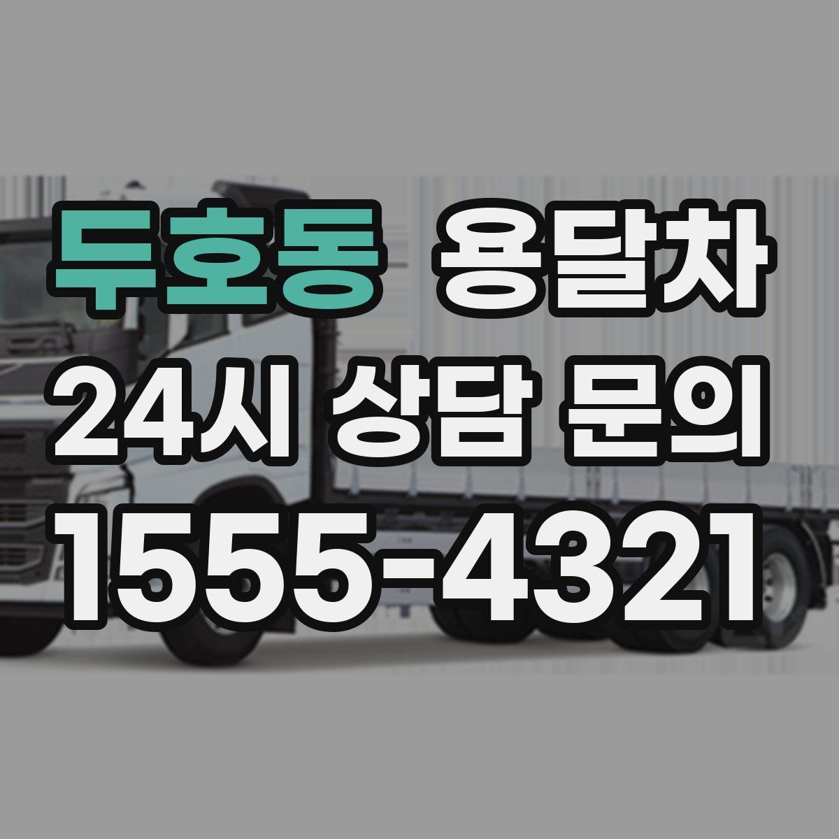 두호동 용달차